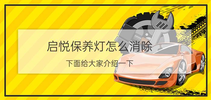 启悦保养灯怎么消除 下面给大家介绍一下